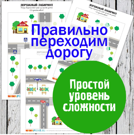 Дорожные лабиринты - простой уровень - Mama-print _0.png